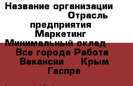 Brand Manager › Название организации ­ Michael Page › Отрасль предприятия ­ Маркетинг › Минимальный оклад ­ 1 - Все города Работа » Вакансии   . Крым,Гаспра